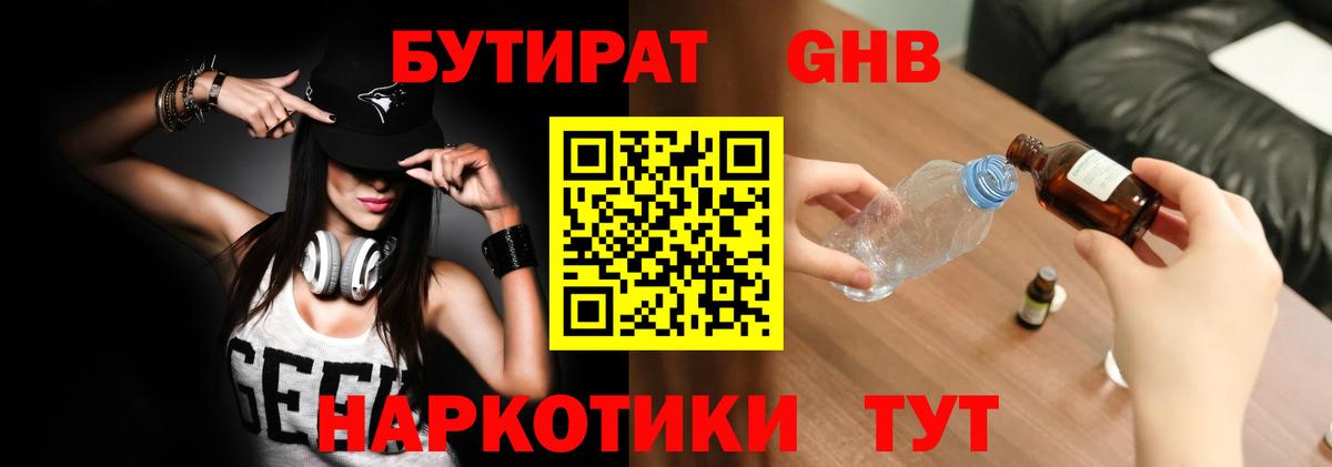 БУТИРАТ вода Минусинск
