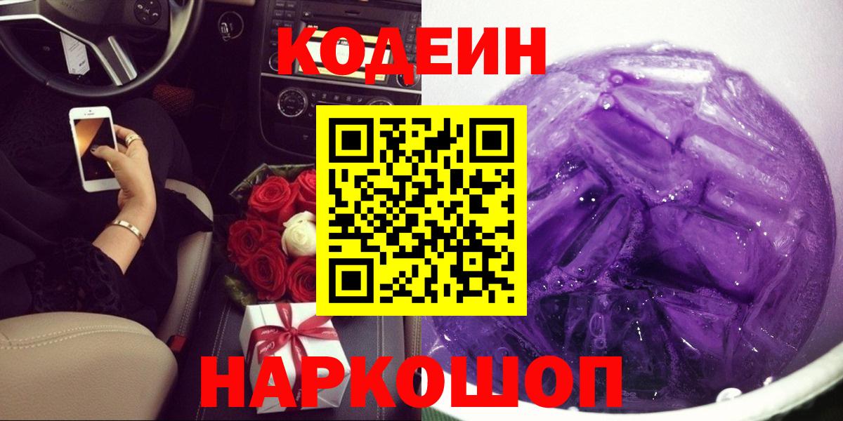 Минусинск  Кодеин напиток Lean (лин)  Вход с VPN 