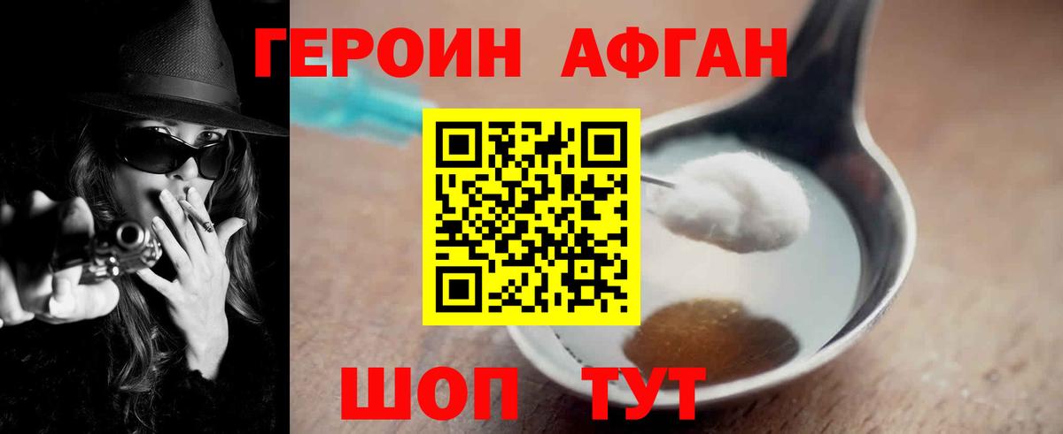 ГЕРОИН Афган Минусинск
